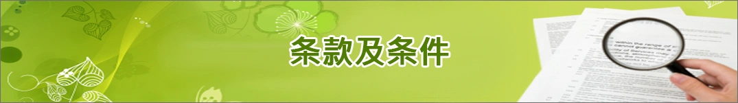 发送鲜花到多米尼加共和国的条款和条件